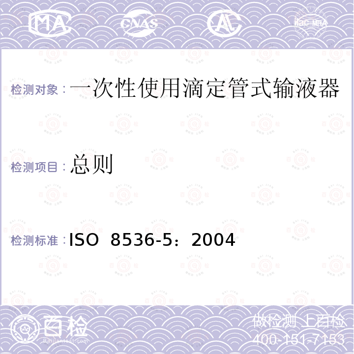 总则 专用输液器 第5部分：一次性使用滴定管式输液器 重力输液式 ISO 8536-5：2004