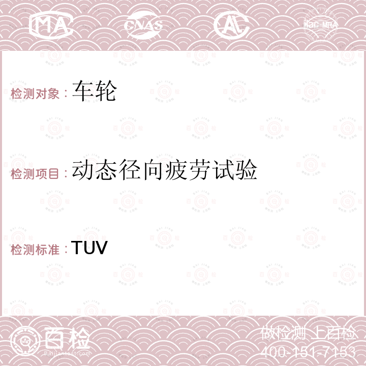 动态径向疲劳试验 TUV 德国标准STVZO：1998汽车及其拖车指定车轮的试验指导 30 StVZO(TUEV)