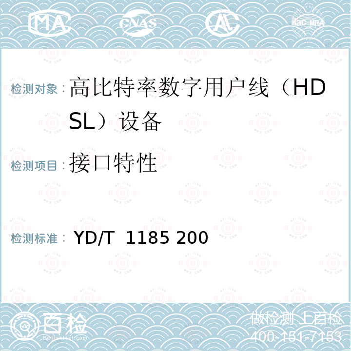 接口特性 接入网技术要求单线对高比特率数字用户线（SHDSL） YD/T 1185 2002