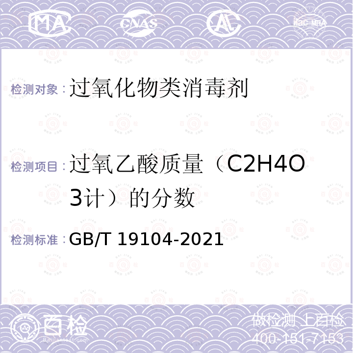 过氧乙酸质量（C2H4O3计）的分数 GB/T 19104-2021 过氧乙酸溶液