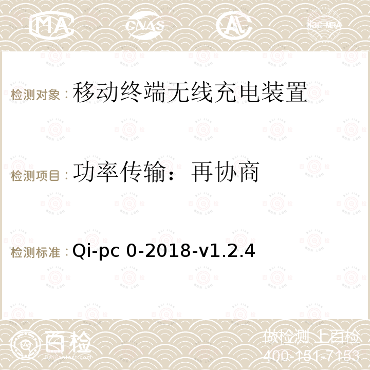 功率传输：再协商 Qi-pc 0-2018-v1.2.4 无线充电测试规范第3部分符合性测试-无线充电联盟 Qi-pc0-2018-v1.2.4