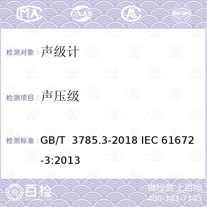 声压级 GB/T 3785.3-2018 电声学 声级计 第3部分：周期试验