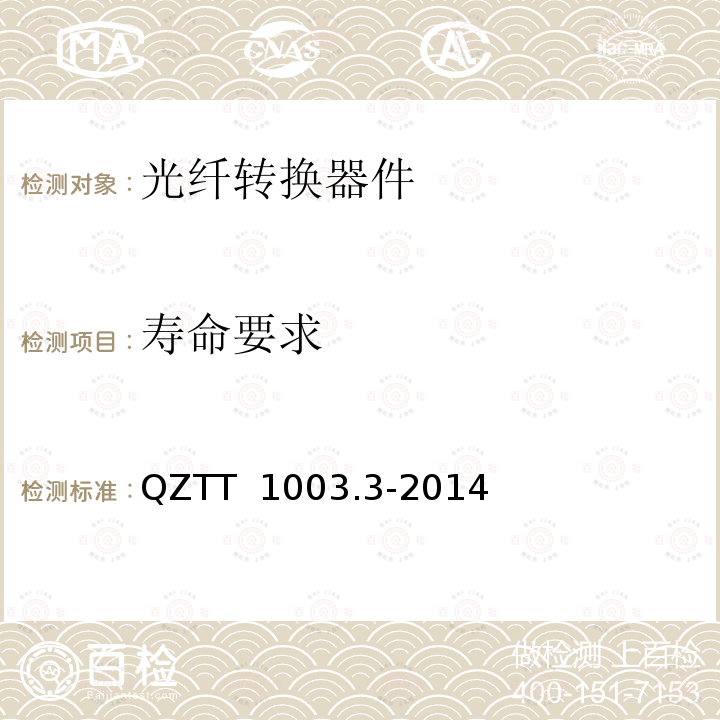 寿命要求 QZTT  1003.3-2014 无源分布系统 无源器件技术要求及测试方法 QZTT 1003.3-2014 