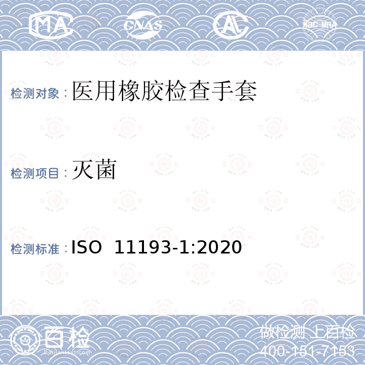 灭菌 一次性使用医用检查手套 第1部分：由橡胶乳液或橡胶溶液制成的手套 ISO 11193-1:2020