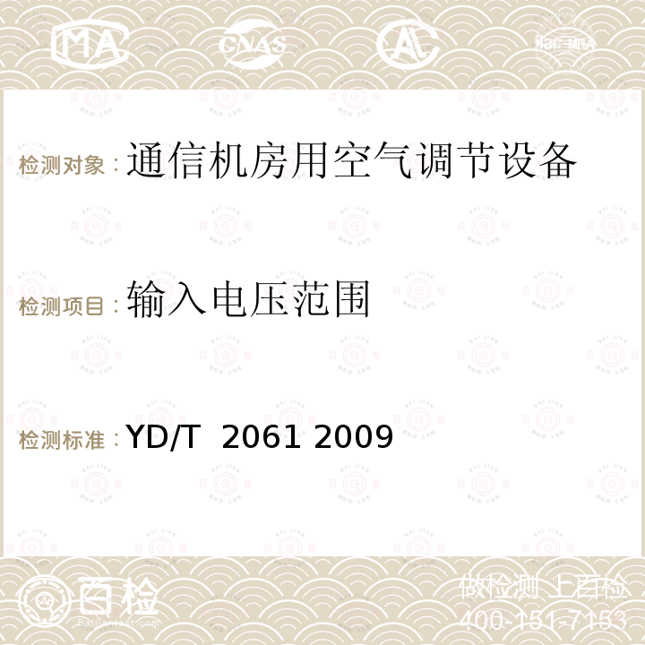 输入电压范围 通信机房用恒温恒湿空调系统 YD/T 2061 2009