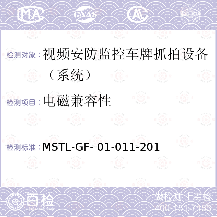 电磁兼容性 MSTL-GF- 01-011-201 上海市第一批智能安全技术防范系统产品检测技术要求（试行） MSTL-GF-01-011-2018