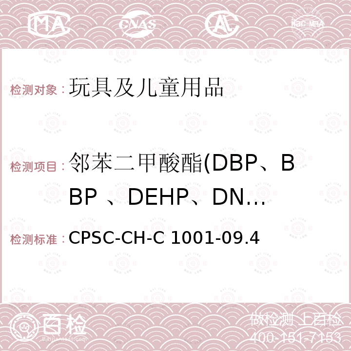 邻苯二甲酸酯(DBP、BBP 、DEHP、DNHP、DINP、DPP、DCHP、DIBP) CPSC-CH-C 1001-09 美国消费品安全促进法 CPSIA Sec.108  邻苯二甲酸酯测定的标准操作程序 CPSC-CH-C1001-09.4