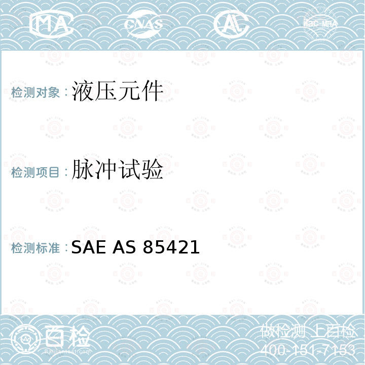 脉冲试验 SAE AS 85421  3000/4000psi梁式密封可分离的液压系统用管路连接件通用规范 SAE AS85421 (REV.A): 2007