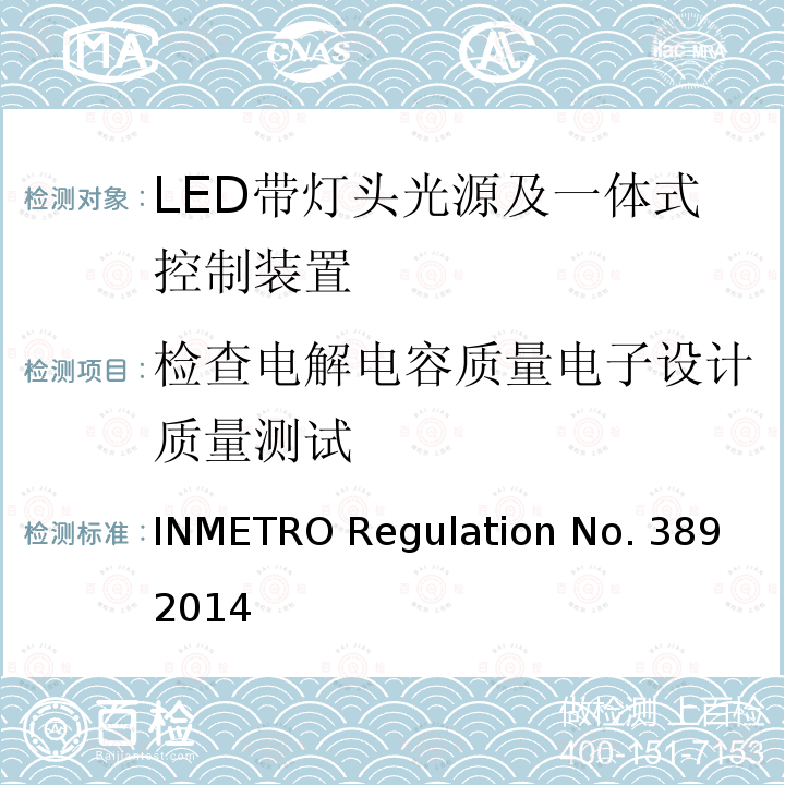 检查电解电容质量电子设计质量测试 LED带灯头光源及一体式控制装置的质量技术要求 INMETRO Regulation No.389 2014