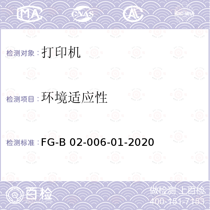 环境适应性 通用外部设备-打印机测试方法 FG-B02-006-01-2020