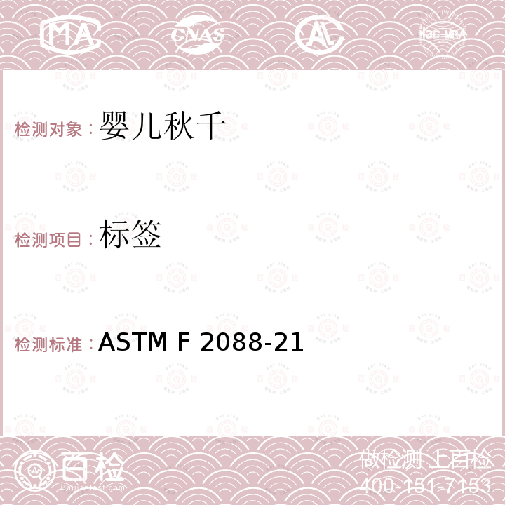 标签 标准消费者安全规范婴儿秋千 ASTM F2088-21