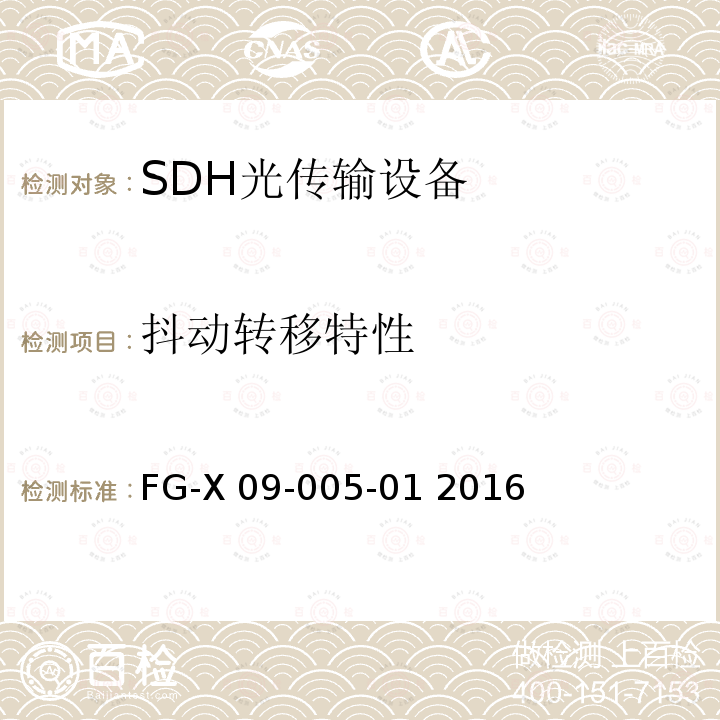 抖动转移特性 FG-X 09-005-01 2016 无纤光传输设备检验测试方法 FG-X09-005-01 2016