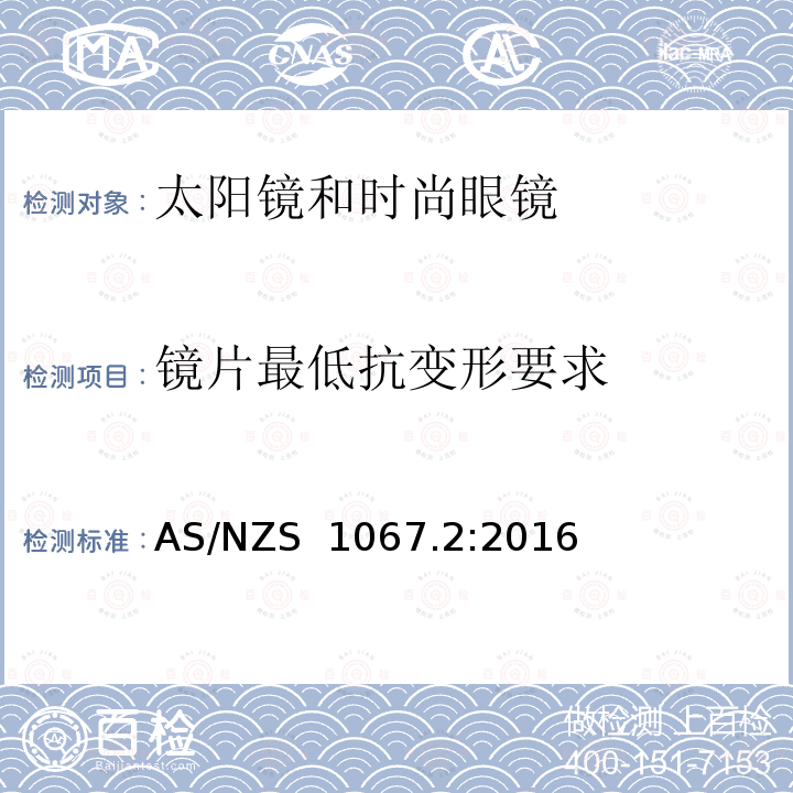 镜片最低抗变形要求 AS/NZS 1067.2 《眼睛和面部防护 太阳镜和时尚眼镜 第2部分：测试方法》 :2016