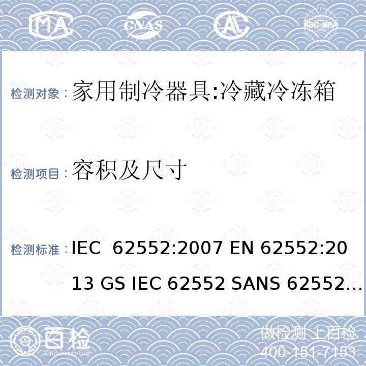 容积及尺寸 家用冰箱能效测试方法 IEC 62552:2007 EN 62552:2013 GS IEC 62552 SANS 62552:2008 NA CEI 62552:2010