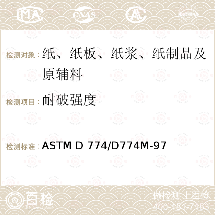 耐破强度 ASTM D774/D774 纸张耐破度的测定 M-97 (Reapproved 2007)