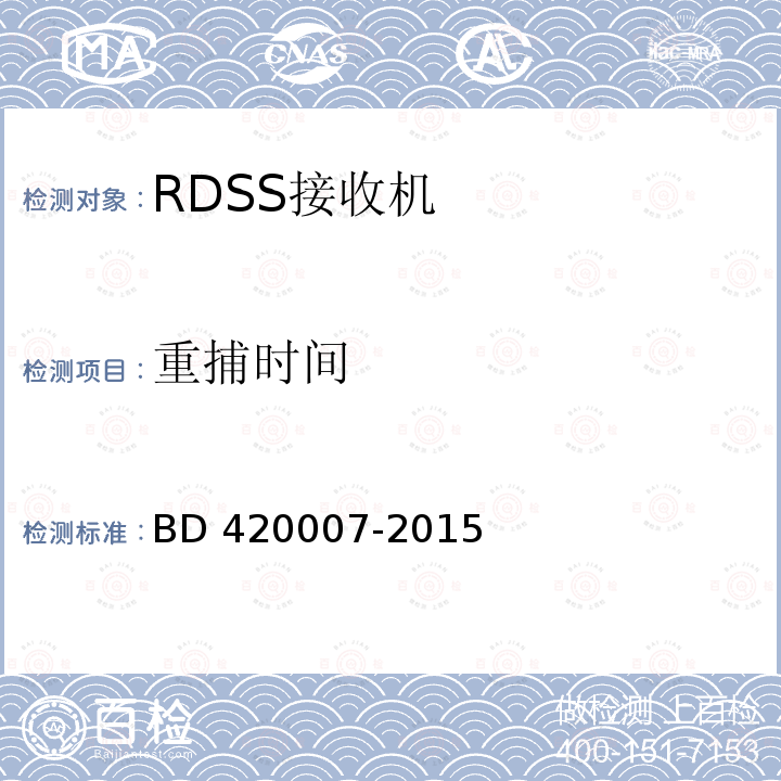 重捕时间 北斗用户终端RDSS单元性能要求及测试方法 BD420007-2015