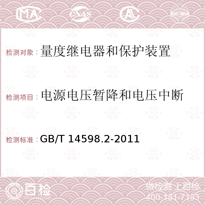 电源电压暂降和电压中断 GB/T 14598.2-2011 量度继电器和保护装置 第1部分:通用要求