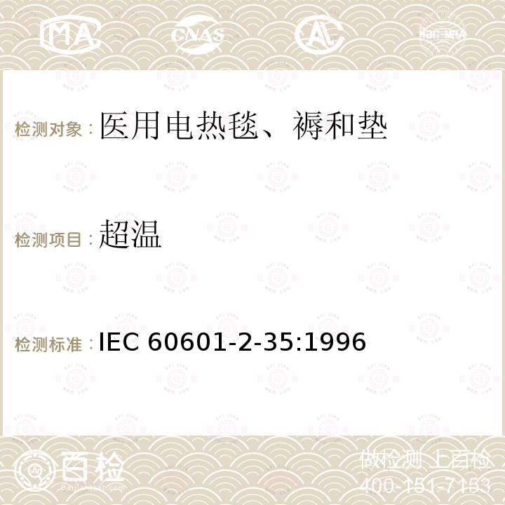 超温 医用电气设备 第二部分:医用电热毯、电热垫和电热床安全专用要求 IEC60601-2-35:1996             