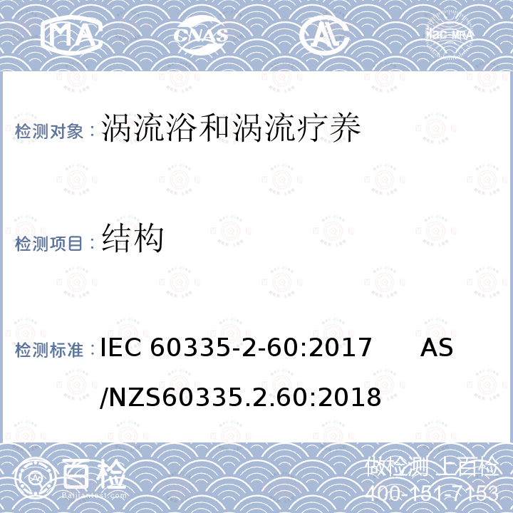 结构 涡流浴和涡流疗养的特殊要求 IEC60335-2-60:2017      AS/NZS60335.2.60:2018
