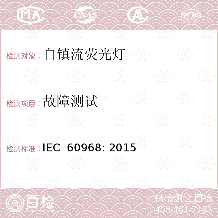 故障测试 普通照明用自镇流灯安全要求 IEC 60968: 2015