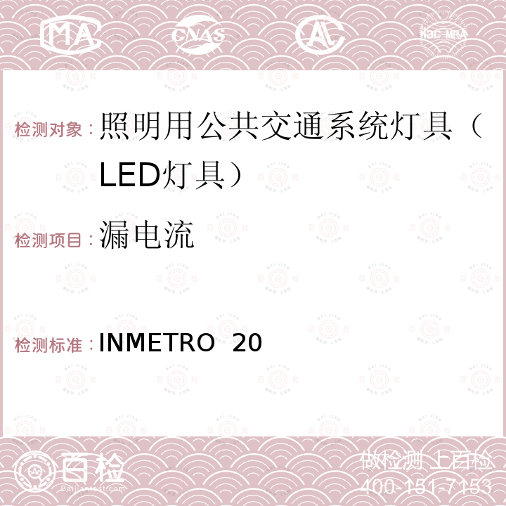 漏电流 INMETRO  20 照明用公共交通系统灯具技术质量规定 INMETRO 20号法令/2017