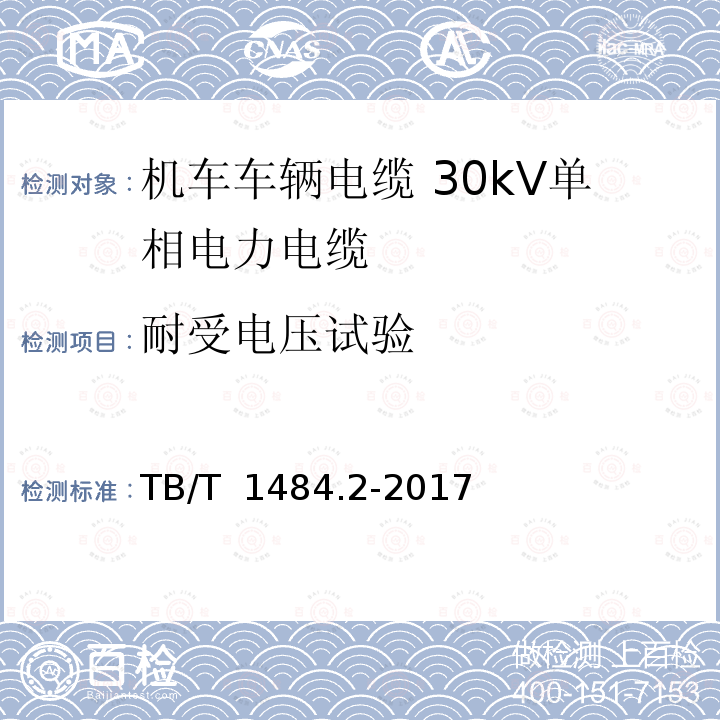 耐受电压试验 机车车辆电缆 第2部分： 30kV单相电力电缆 TB/T 1484.2-2017