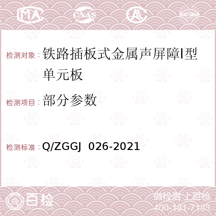 部分参数 GJ 026-2021 铁路插板式金属声屏障 Ⅰ型单元板 试验方法 Q/ZG