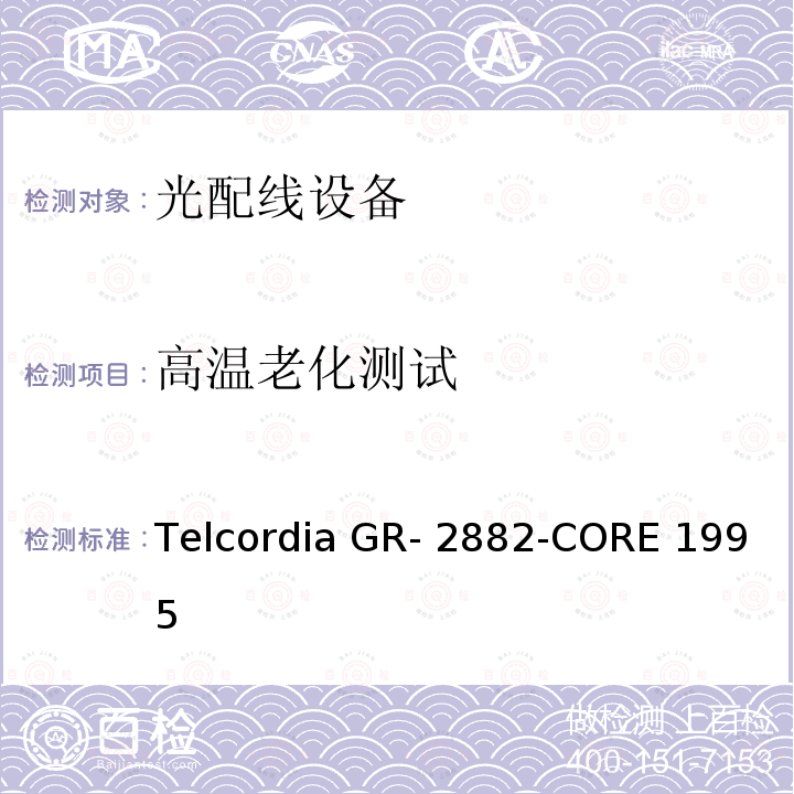 高温老化测试 Telcordia GR- 2882-CORE 1995 光隔离器和循环器的一般要求 Telcordia GR-2882-CORE 1995
