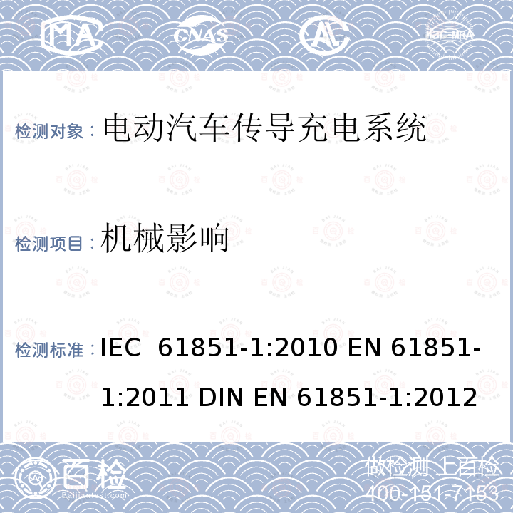 机械影响 电动汽车传导充电系统 第1部分：通用要求 IEC 61851-1:2010 EN 61851-1:2011 DIN EN 61851-1:2012
