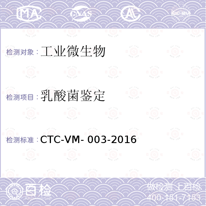 乳酸菌鉴定 CTC-VM- 003-2016 乳酸菌分子生物学鉴定方法 CTC-VM-003-2016