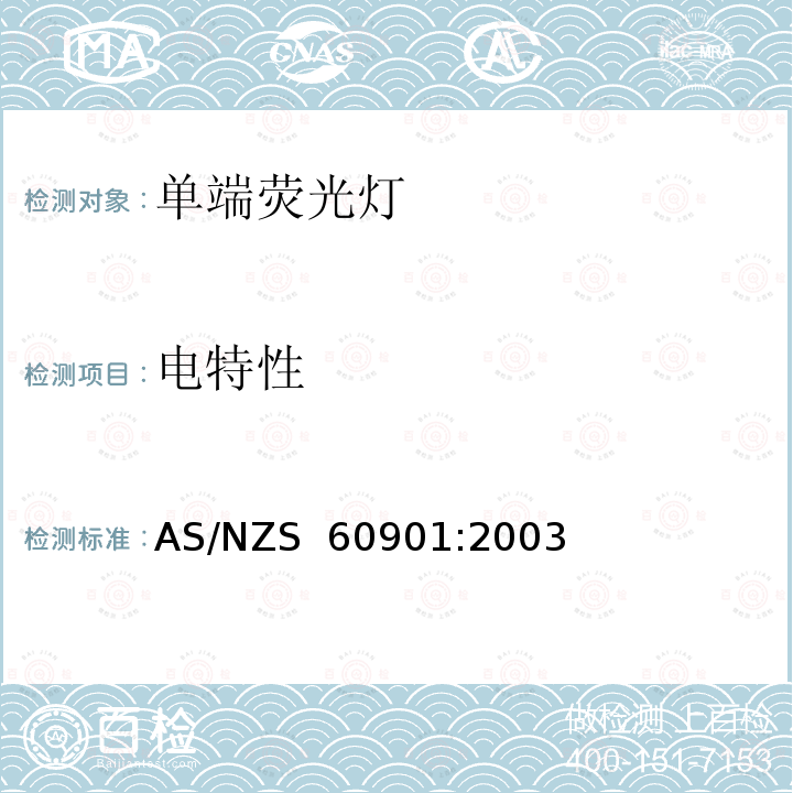 电特性 AS/NZS 60901:2 单端荧光灯 性能要求 003