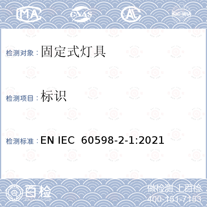 标识 IEC 60598-2-1:2021 固定式通用灯具安全要求 EN 