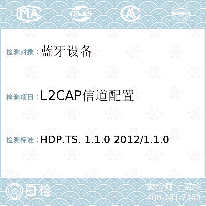 L2CAP信道配置 HDP.TS. 1.1.0 2012/1.1.0 健康设备配置文件规范1.0-1.1的测试结构和测试目的 HDP.TS.1.1.0 2012/1.1.0