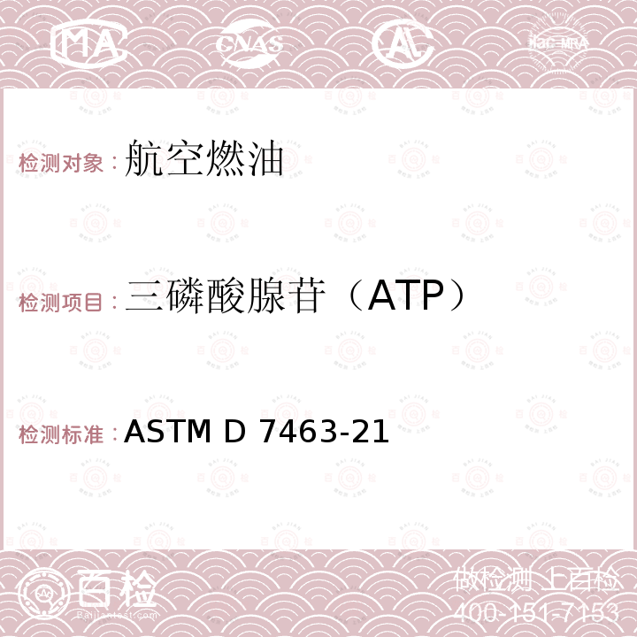 三磷酸腺苷（ATP） 燃料、燃料/水混合物和与燃料相关的水中微生物的三磷酸腺苷（ATP）含量标准试验方法 ASTM D7463-21