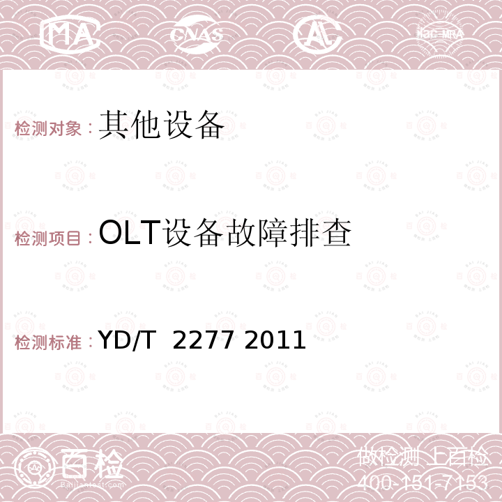 OLT设备故障排查 接入网技术要求无源光网络（PON）光链路监测与诊断 YD/T 2277 2011