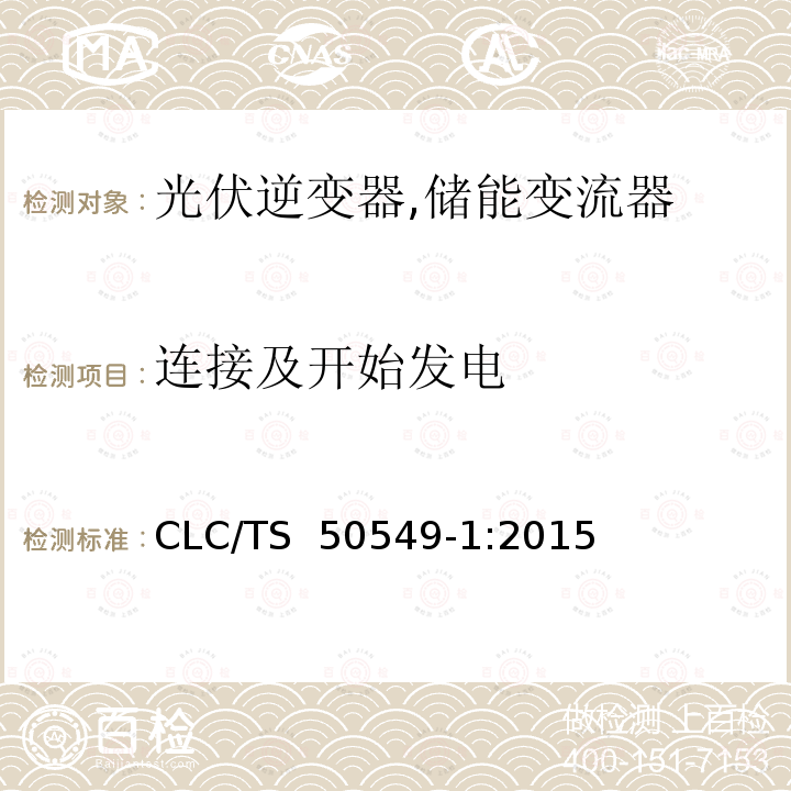连接及开始发电 CLC/TS  50549-1:2015 连接至低压电网的分布式并网发电设备 CLC/TS 50549-1:2015