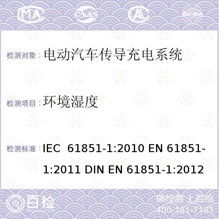 环境湿度 电动汽车传导充电系统 第1部分：通用要求 IEC 61851-1:2010 EN 61851-1:2011 DIN EN 61851-1:2012