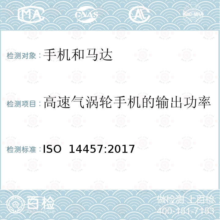 高速气涡轮手机的输出功率 ISO 14457-2017 牙科学 机头和电机
