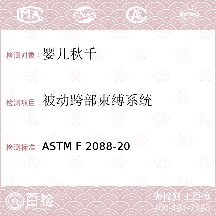 被动跨部束缚系统 ASTM F2088-20 标准消费者安全规范:婴儿秋千 