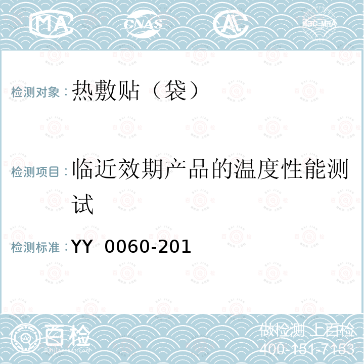 临近效期产品的温度性能测试 YY 0060-2018 热敷贴（袋）