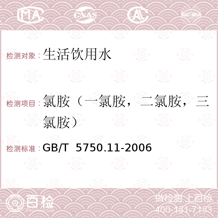 氯胺（一氯胺，二氯胺，三氯胺） GB/T 5750.11-2006 生活饮用水标准检验方法 消毒剂指标