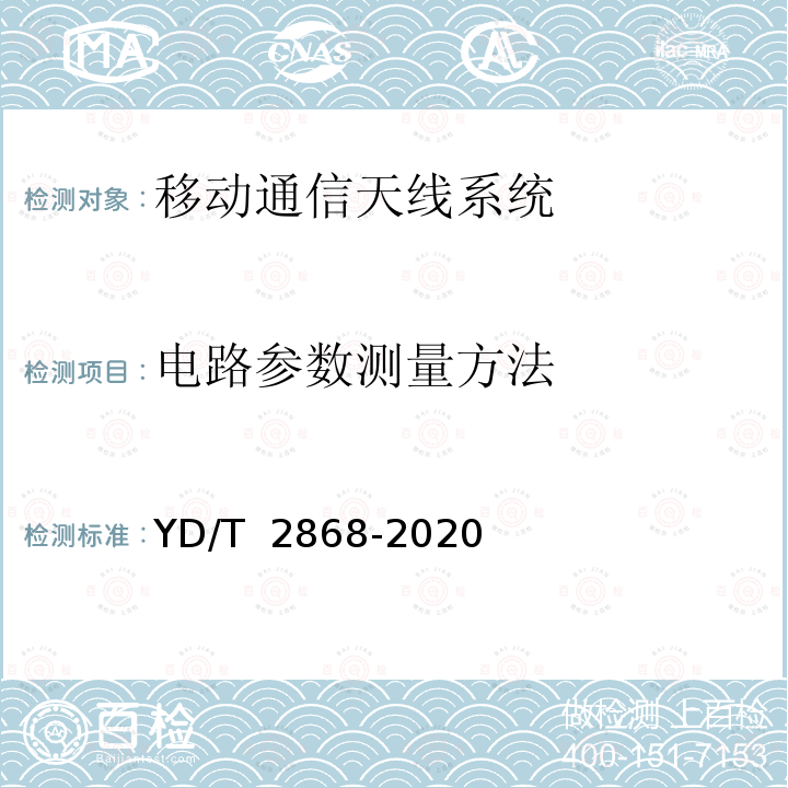 电路参数测量方法 YD/T 2868-2020 移动通信系统无源天线测量方法