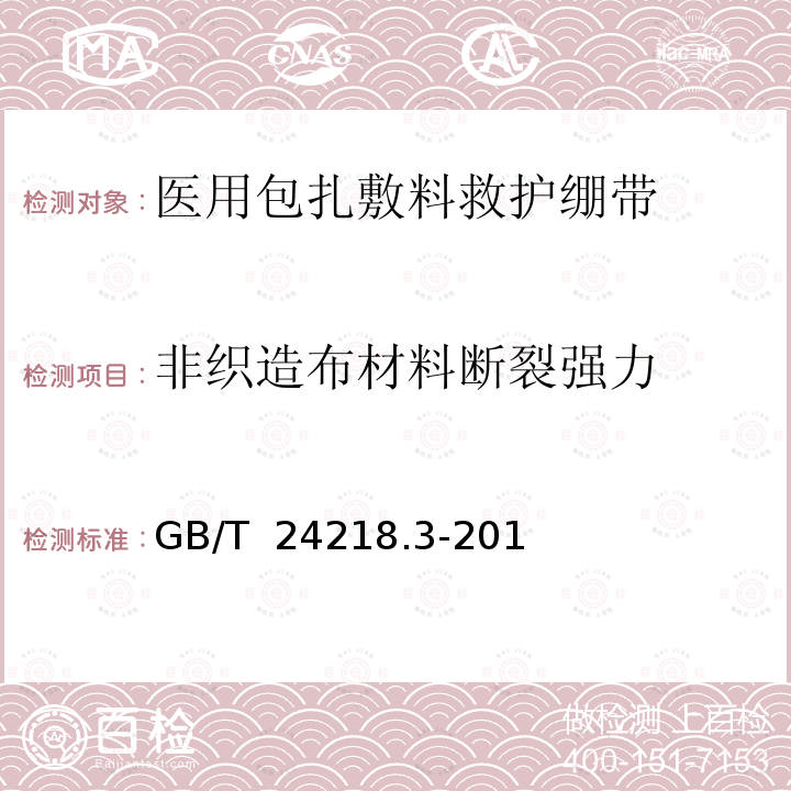 非织造布材料断裂强力 纺织品非织造布试验方法第3部分：断裂强力和断裂伸长率的测定(条样法) GB/T 24218.3-2010