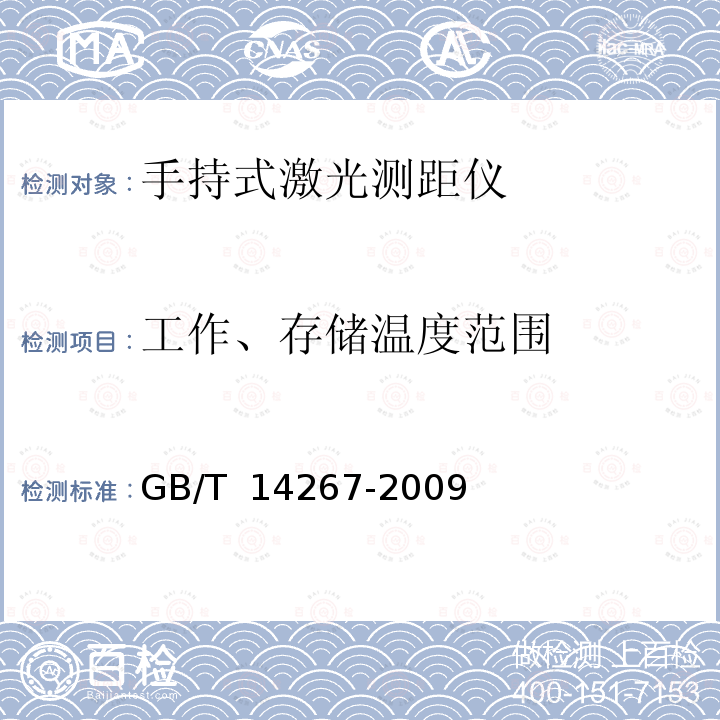 工作、存储温度范围 GB/T 14267-2009 光电测距仪