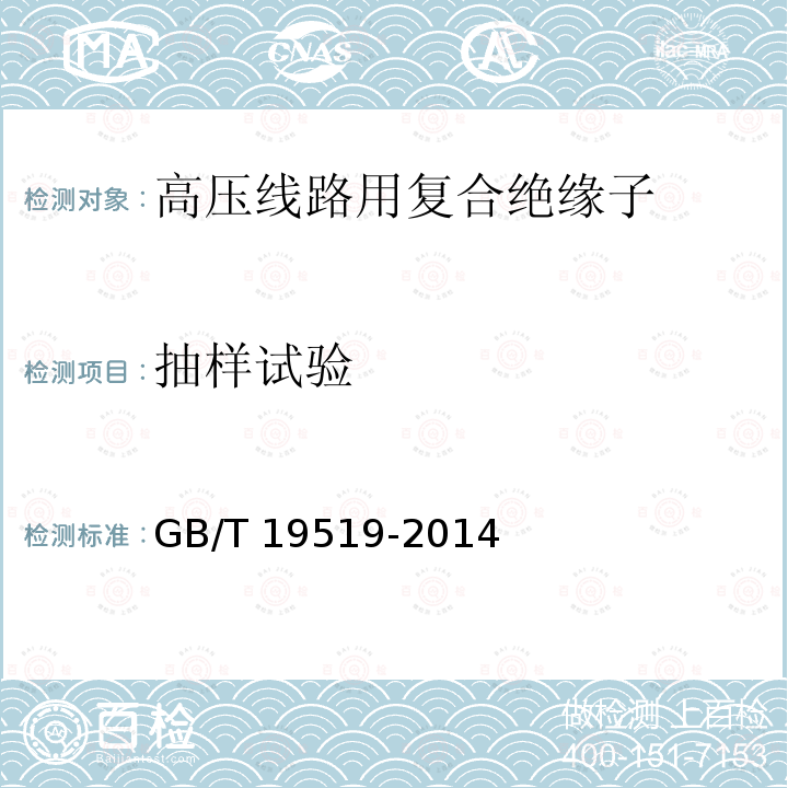 抽样试验 GB/T 19519-2014 架空线路绝缘子 标称电压高于1 000 V交流系统用悬垂和耐张复合绝缘子 定义、试验方法及接收准则