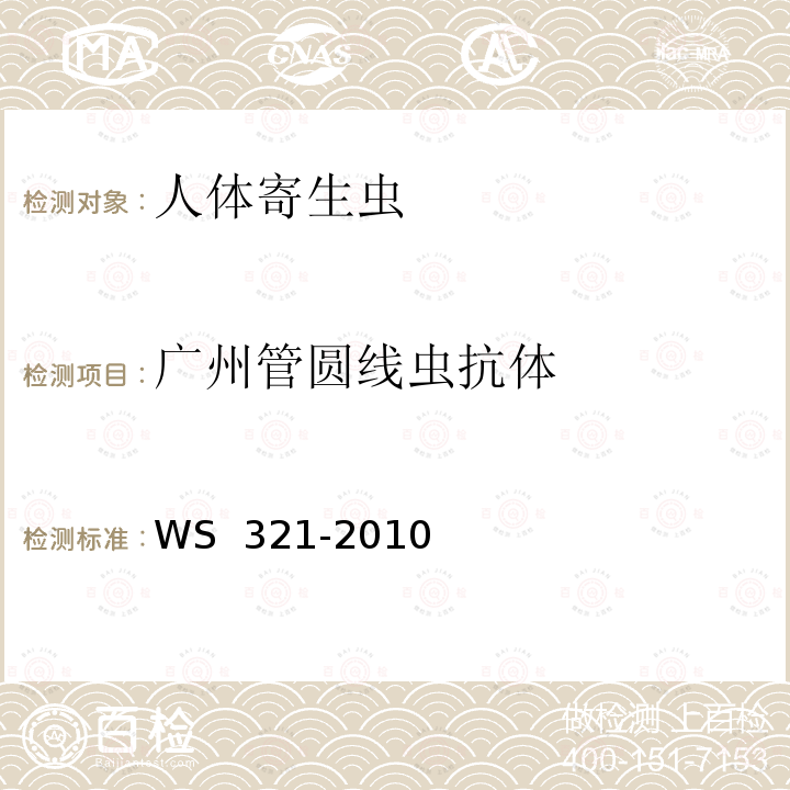 广州管圆线虫抗体 广州管圆线虫病诊断标准 WS 321-2010
