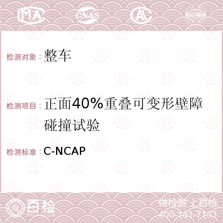 正面40%重叠可变形壁障碰撞试验 C-NCAP管理规则（2018版） C-NCAP (2018)