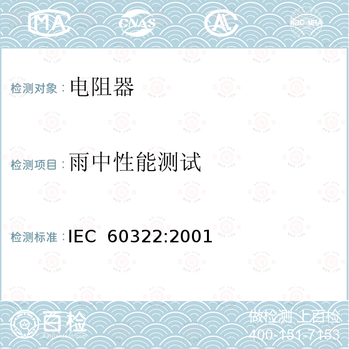 雨中性能测试 IEC 60322-2001 铁路应用 机车车辆用电气设备 开放结构的电力电阻器的规则