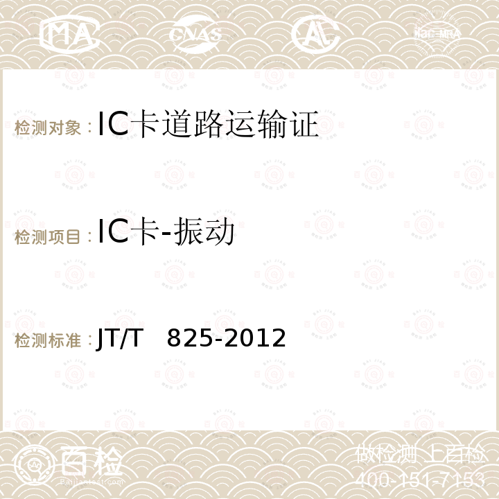 IC卡-振动 IC卡道路运输证 JT/T  825-2012 