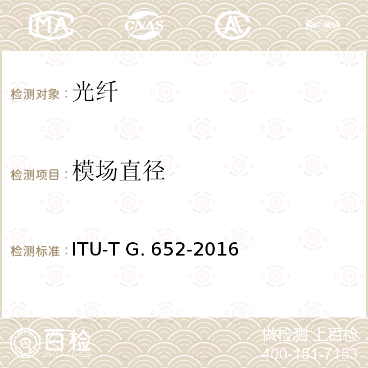 模场直径 单模光纤和光缆特性 ITU-T G.652-2016